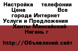 Настройка IP телефонии › Цена ­ 5000-10000 - Все города Интернет » Услуги и Предложения   . Ханты-Мансийский,Нягань г.